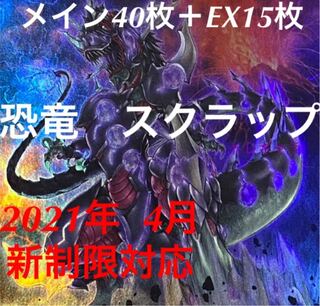 遊戯王　恐竜　スクラップ　デッキ