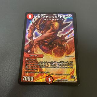 メガ・マナロック・ドラゴン