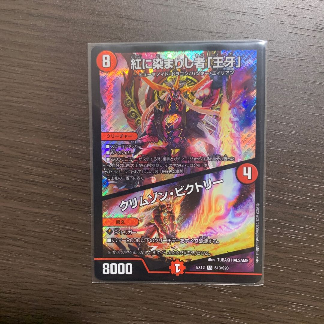 紅に染まりし者「王牙」|クリムゾン・ビクトリー SR