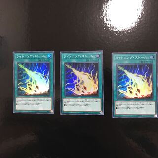 ライトニングストーム3枚