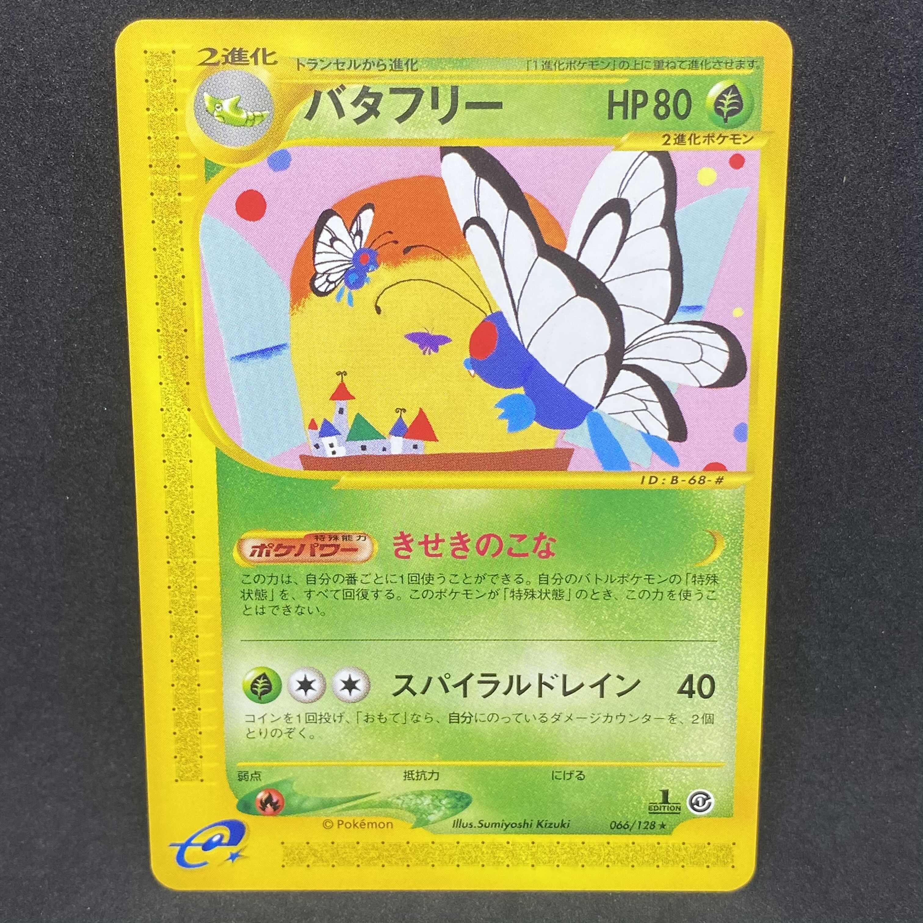 ポケモンカードe バタフライ 1st edition 美品 1枚の通販 希少商品取扱 