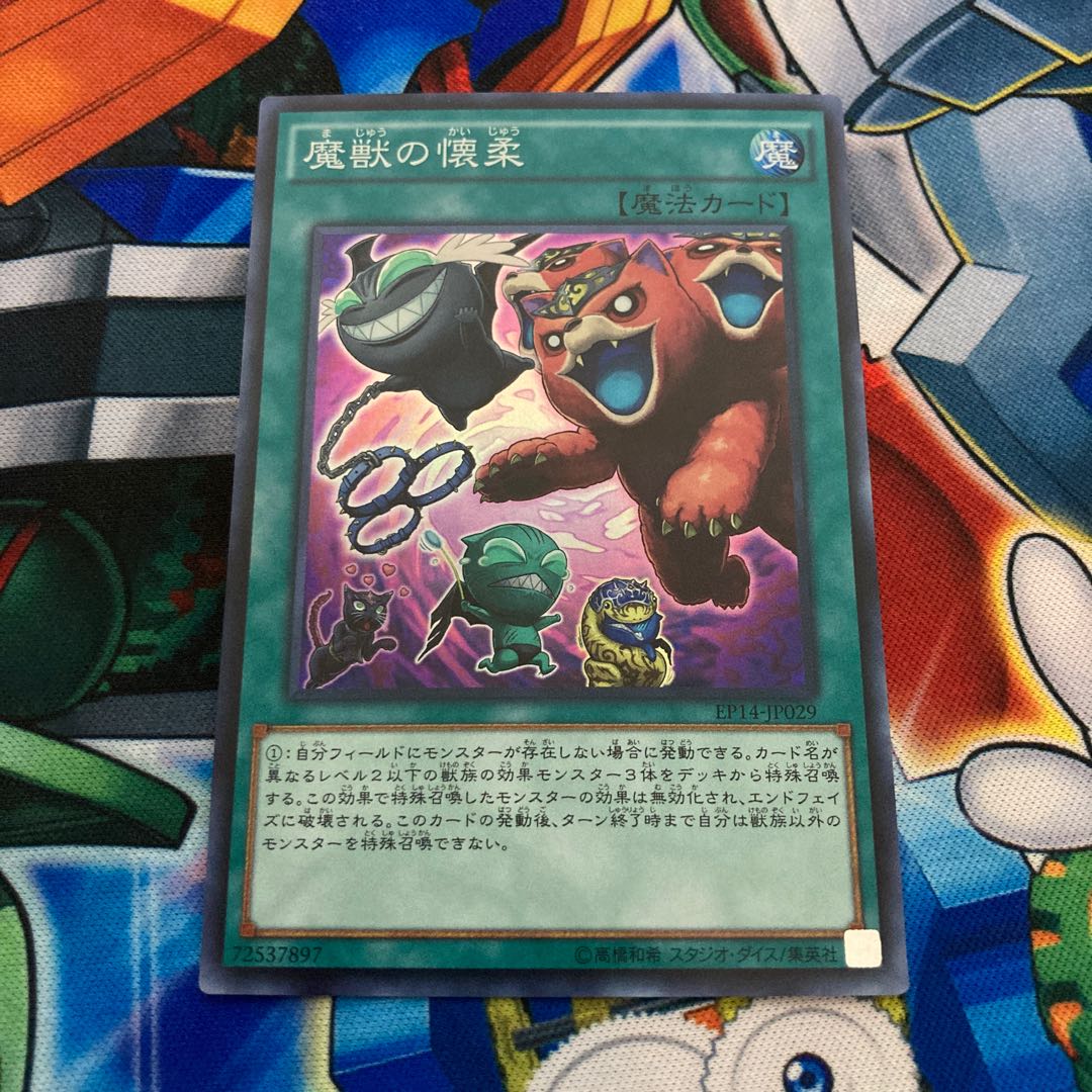 魔獣の懐柔 スーパーレア