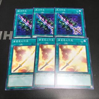 遊戯王 妖刀竹光 黄金色の竹光 各3枚