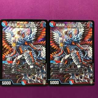 結晶龍 プロタゴニスト 2枚