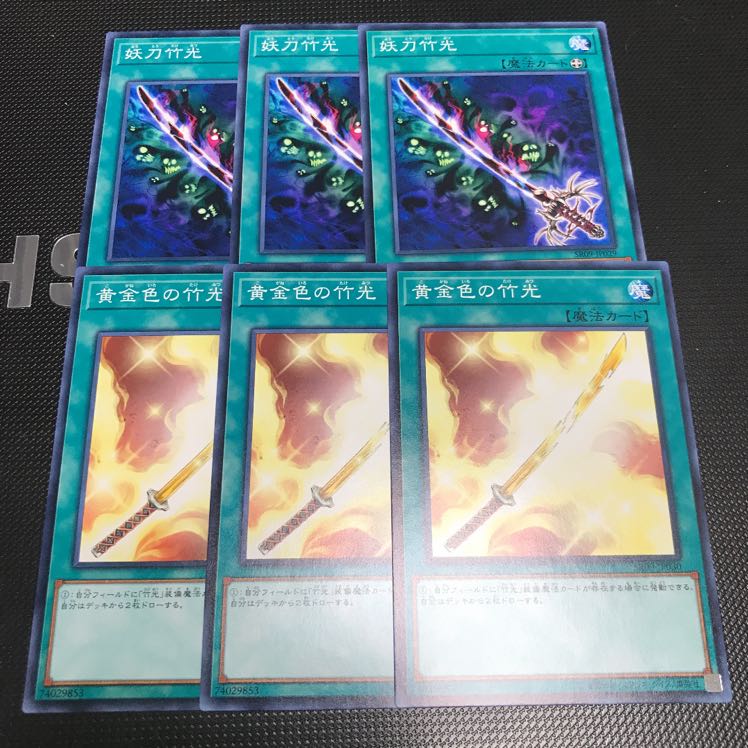 遊戯王 妖刀竹光 黄金色の竹光 各3枚