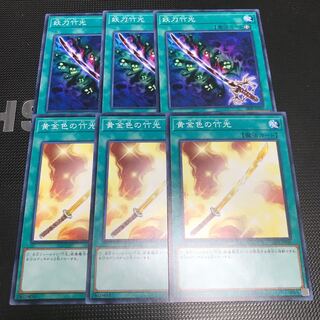 遊戯王 妖刀竹光 黄金色の竹光 各3枚