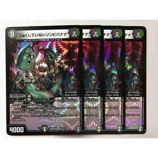 じゅくしていないゾンビバナナ 4枚