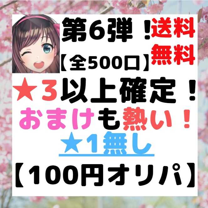 速購入(30口用) SDBH 第6弾!★1無し!【★3以上確定!】