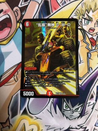 “乱振”舞神 G・W・D