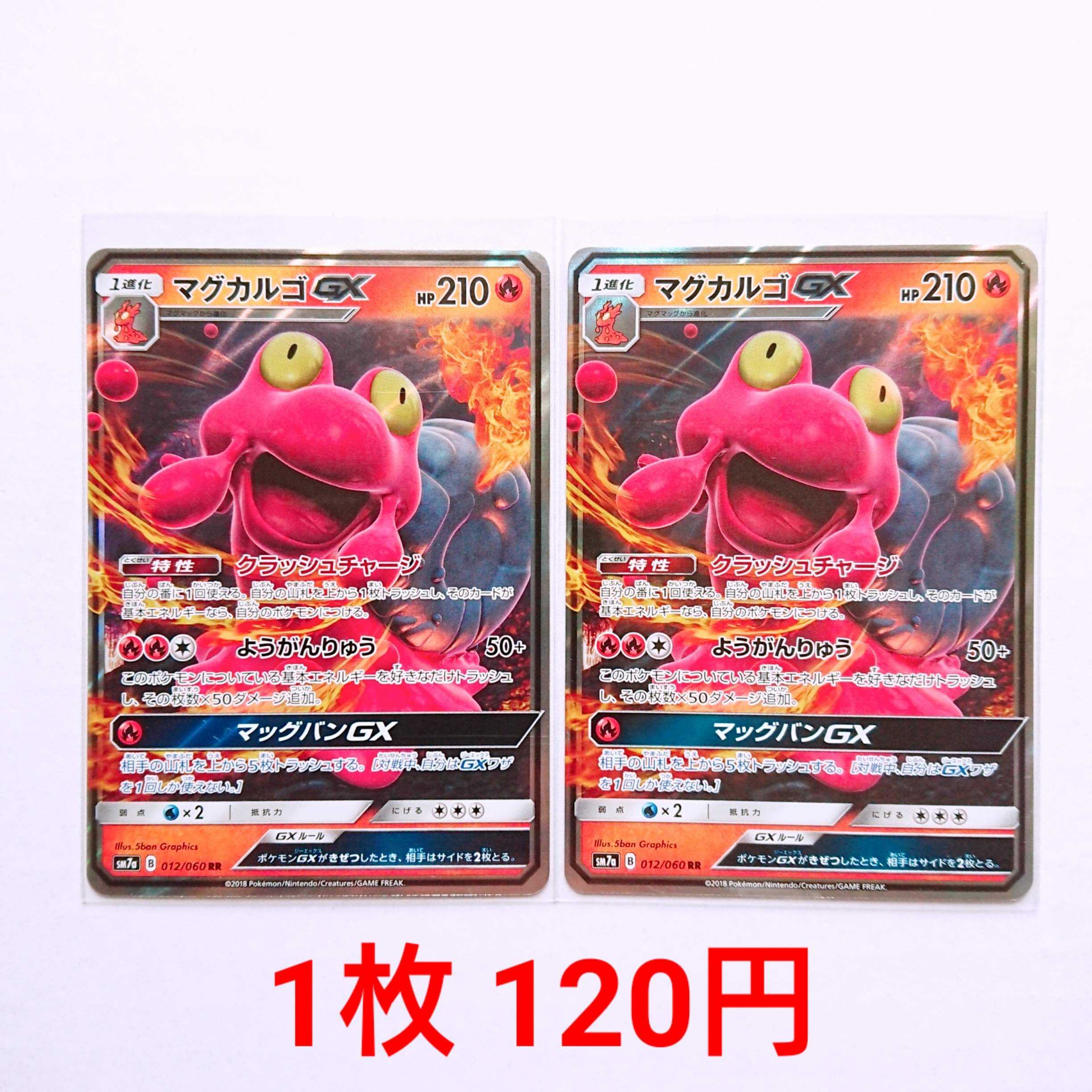 マグカルゴGX 2枚 RR 012/060 SM7a 迅雷スパーク 2枚