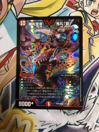 勝利宣言 鬼丸「覇」