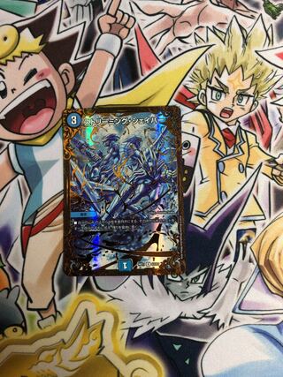 ストリーミング・シェイパー(ウルトラゴールデンカード仕様)