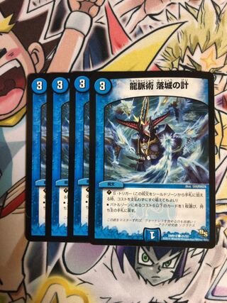 龍脈術 落城の計