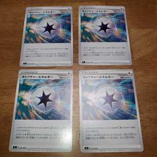 キャプチャーエネルギー