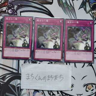 786　魔女の一撃3枚set