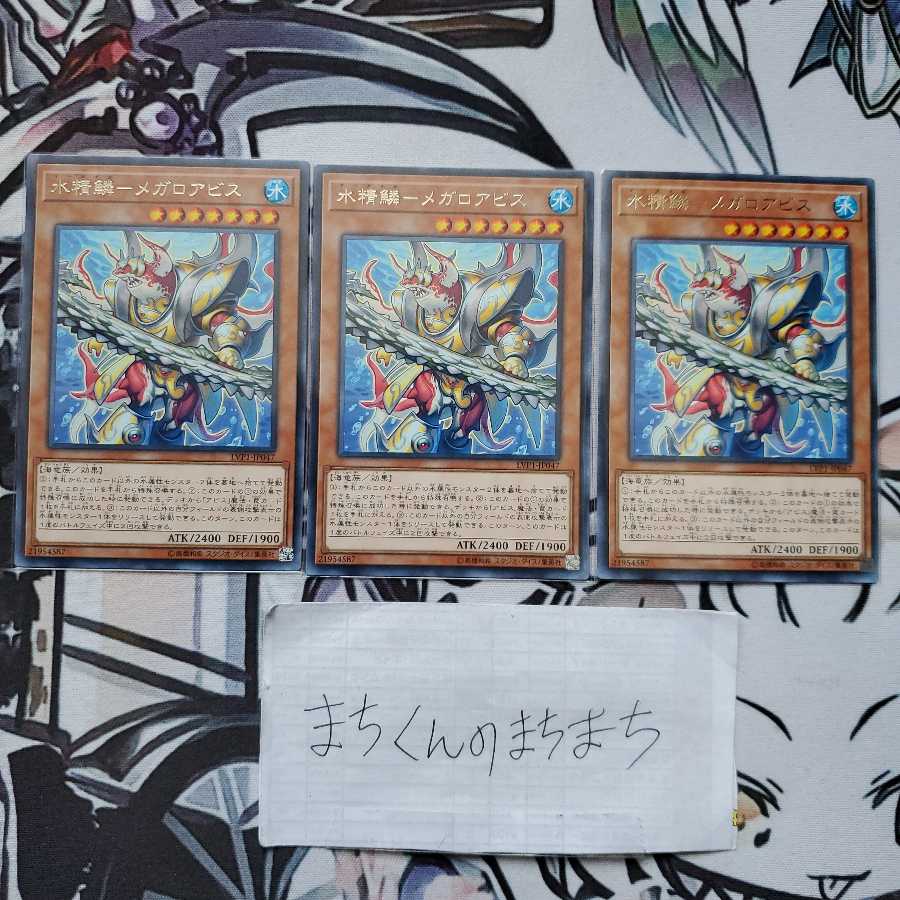 790　水精鱗-メガロアビス3枚set