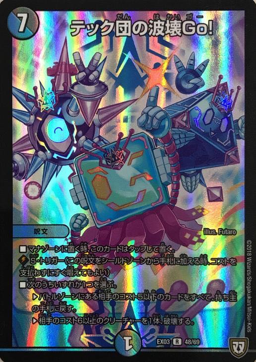 テック団の破壊募集 1枚