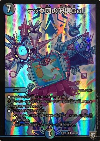 テック団の破壊募集 1枚