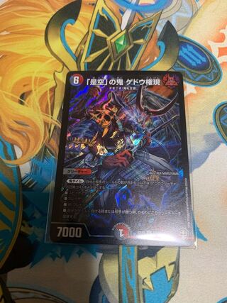 「是空」の鬼 ゲドウ権現