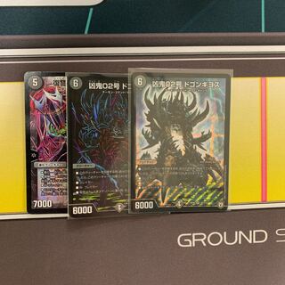 凶鬼02号　ドゴンギヨス