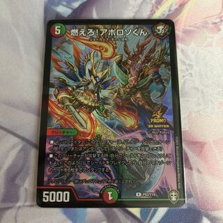 燃えろ!アポロソくん