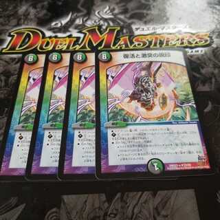 復活と激突の呪印