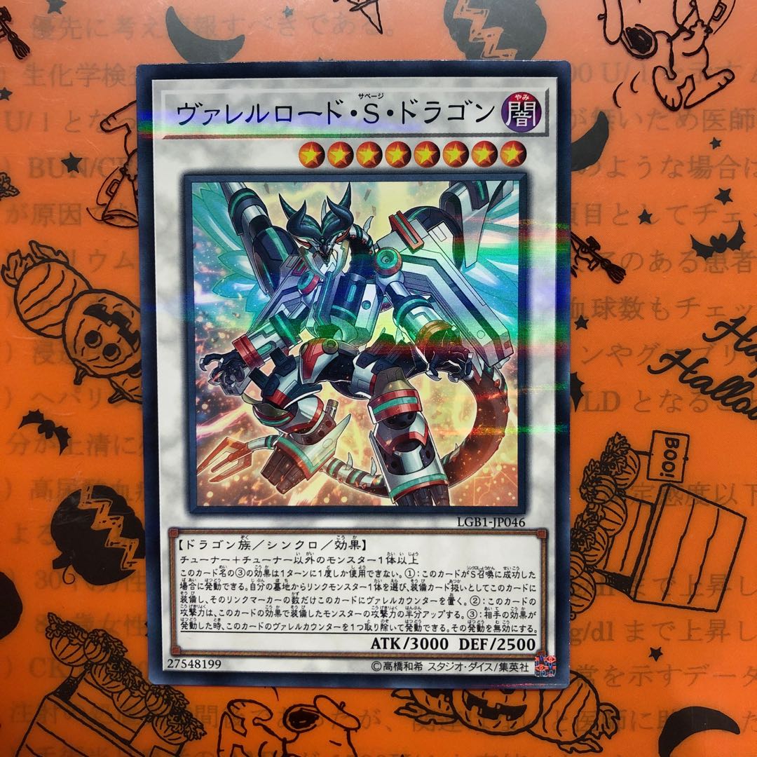 ヴァレルロード・S・ドラゴン