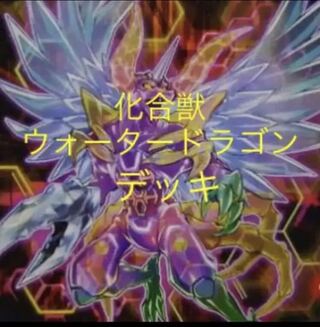 遊戯王　化合獣　ウォータードラゴン　デッキ (スリーブ付き)No.57