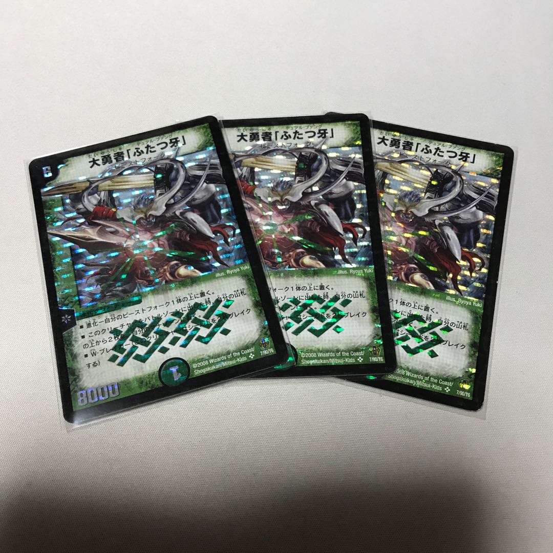 大勇者「ふたつ牙」 3枚