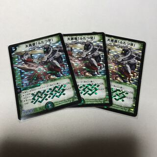 大勇者「ふたつ牙」　3枚