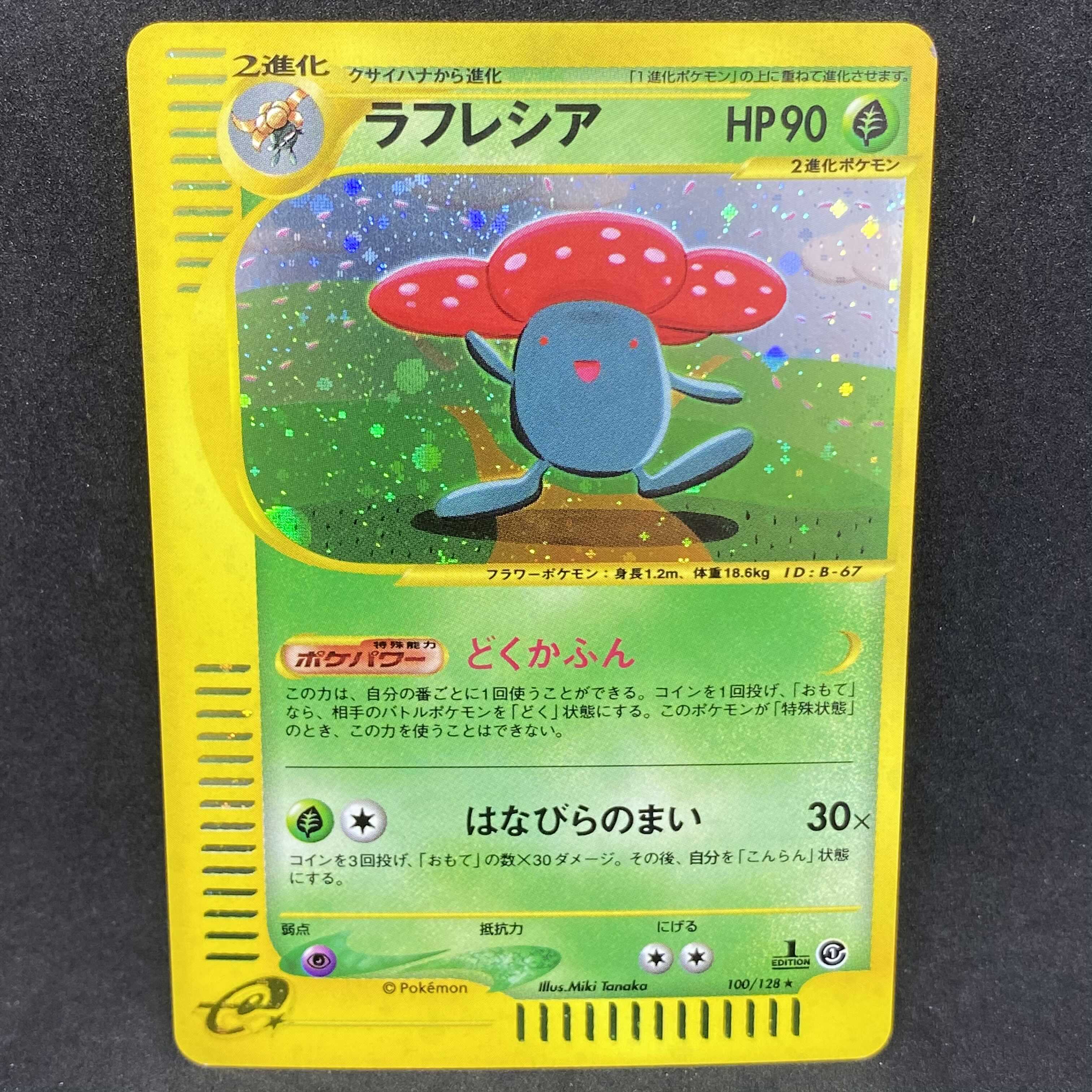 ポケモンカードe ラフレシア 1st edition