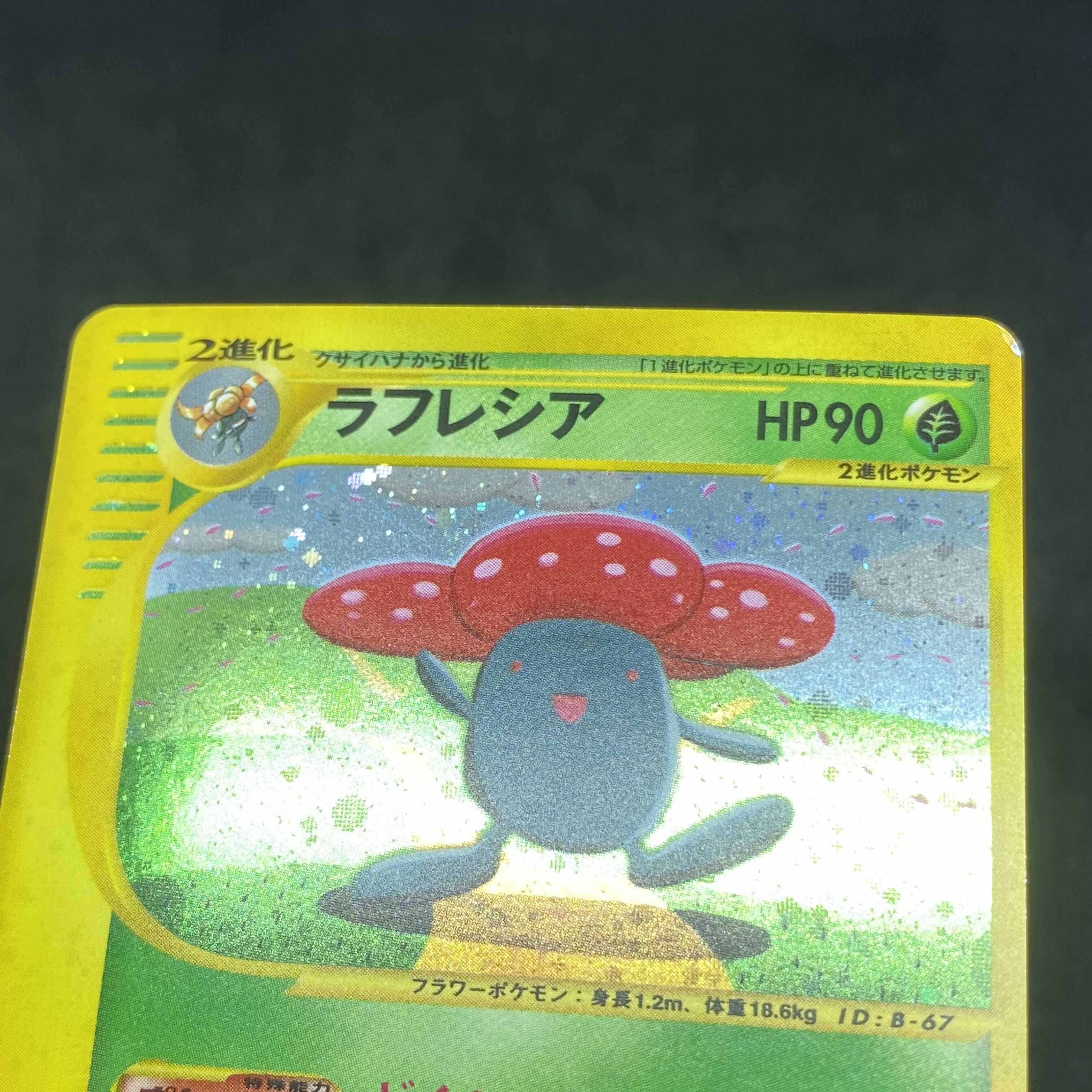 ポケモンカードe ラフレシア 1st edition