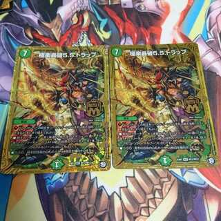 極楽轟破5.s.トラップ 2枚