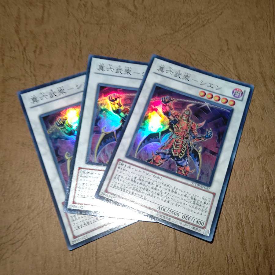 真六武衆-シエン×３