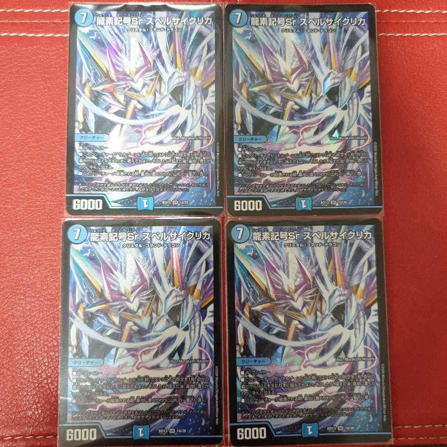 龍素記号Sr スペルサイクリカ 4枚