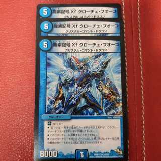 龍素記号Xf クローチェ・フオーコ 3枚