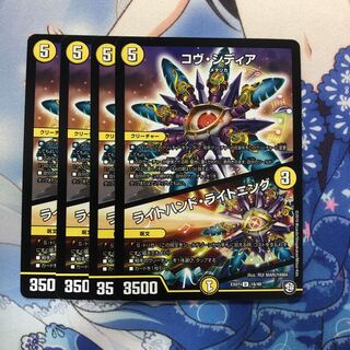 コヴ・シディア 4枚