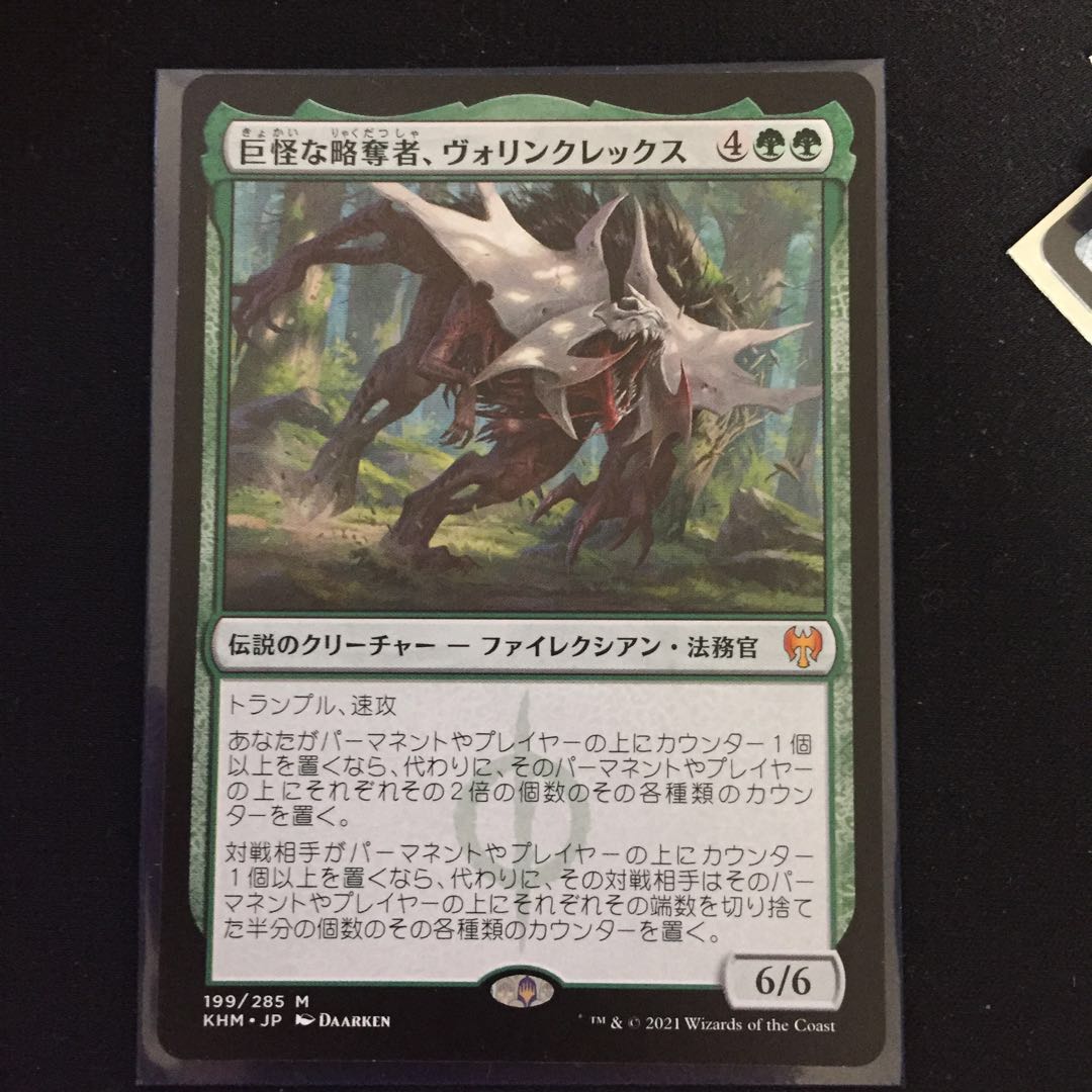 巨怪な略奪者、ヴォリンクレックス 神話レア