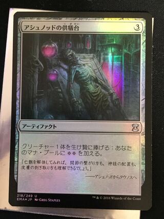 アシュノッドの供犠台 foil