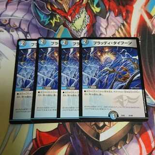 ブラッディタイフーン 4枚