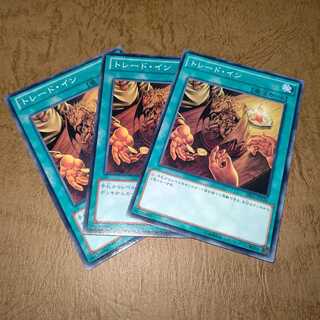 トレード・イン ノーマル×３