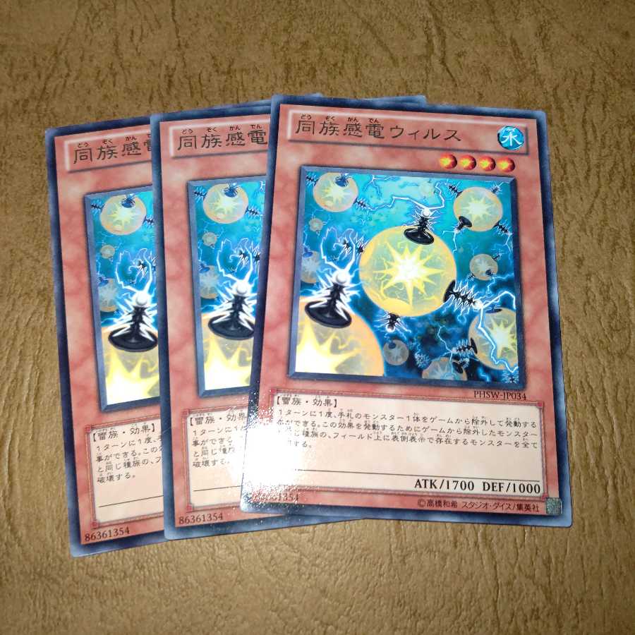 同族感電ウィルス レア×3