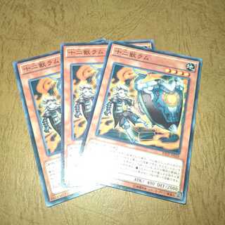 十二獣ラム ノーマル×３