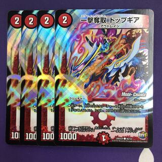 一撃奪取 トップギア(MODE CHANGE) C-foil 4枚