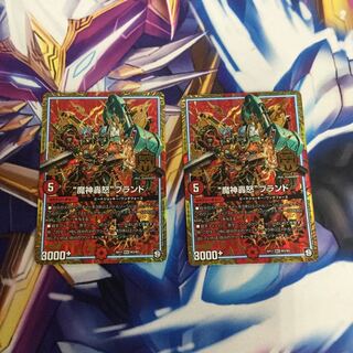 “魔神轟怒”ブランド　2枚【06273-38】