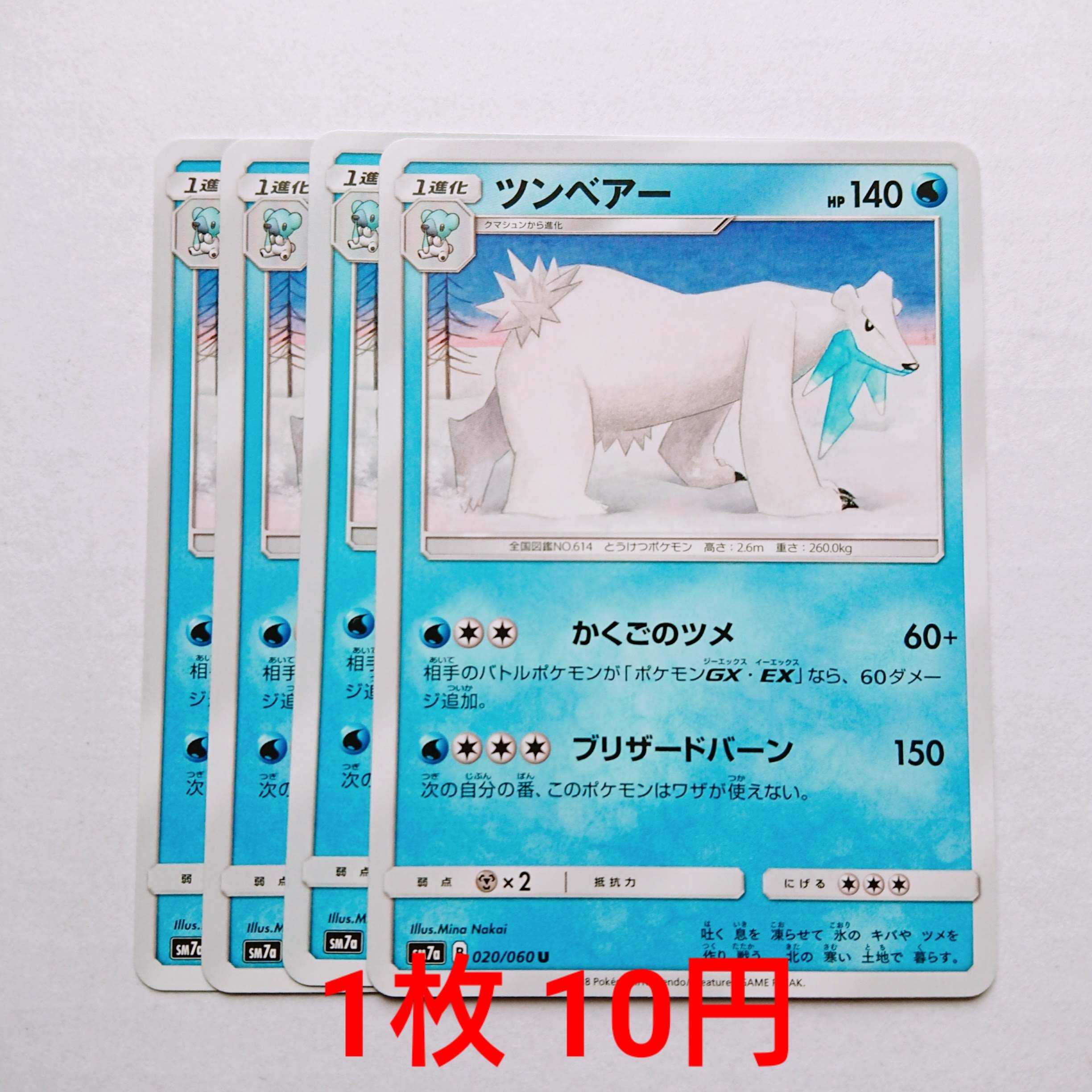 ツンベアー 4枚 U 020/060 SM7a 迅雷スパーク 4枚