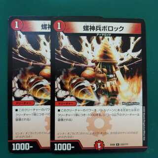 螺神兵ボロック　2枚セット
