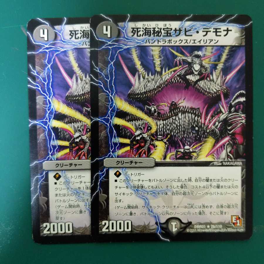 死海秘宝ザビ・デモナ 2枚セット