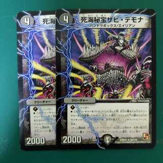 死海秘宝ザビ・デモナ　2枚セット