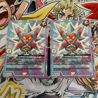 バツトラの父　2枚